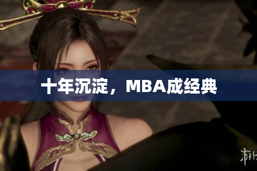 十年沉淀，MBA成经典