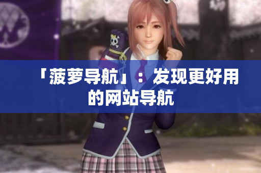 「菠萝导航」：发现更好用的网站导航