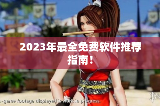 2023年最全免费软件推荐指南！