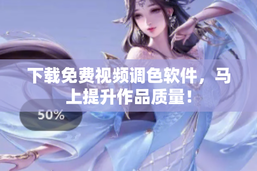 下载免费视频调色软件，马上提升作品质量！