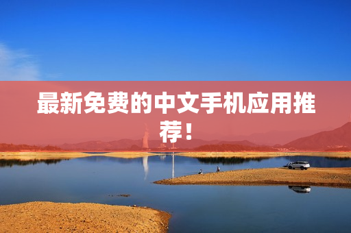 最新免费的中文手机应用推荐！