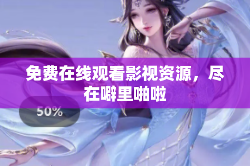 免费在线观看影视资源，尽在噼里啪啦