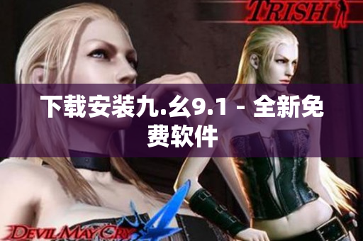 下载安装九.幺9.1 - 全新免费软件