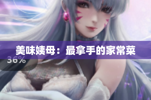 美味姨母：最拿手的家常菜