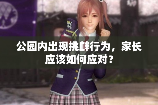 公园内出现挑衅行为，家长应该如何应对？