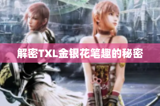 解密TXL金银花笔趣的秘密