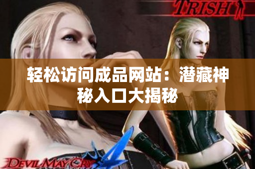 轻松访问成品网站：潜藏神秘入口大揭秘