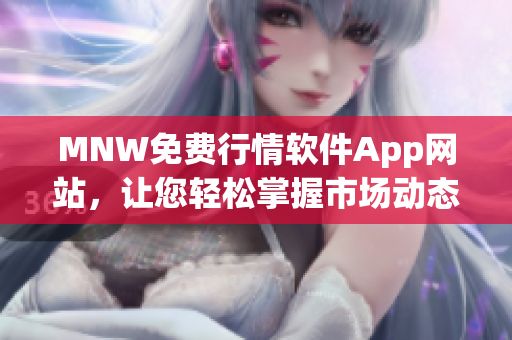MNW免费行情软件App网站，让您轻松掌握市场动态
