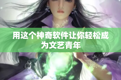 用这个神奇软件让你轻松成为文艺青年