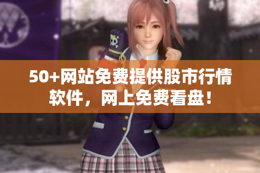 50+网站免费提供股市行情软件，网上免费看盘！