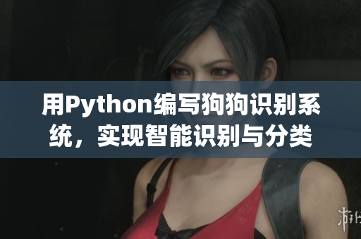 用Python编写狗狗识别系统，实现智能识别与分类