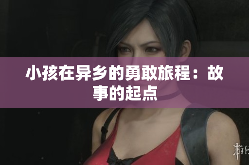 小孩在异乡的勇敢旅程：故事的起点