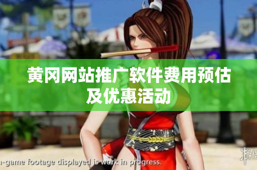 黄冈网站推广软件费用预估及优惠活动