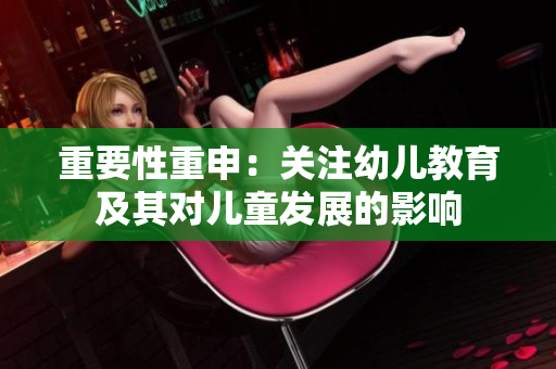 重要性重申：关注幼儿教育及其对儿童发展的影响