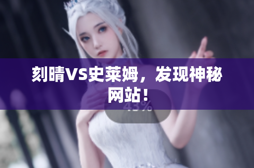 刻晴VS史莱姆，发现神秘网站！
