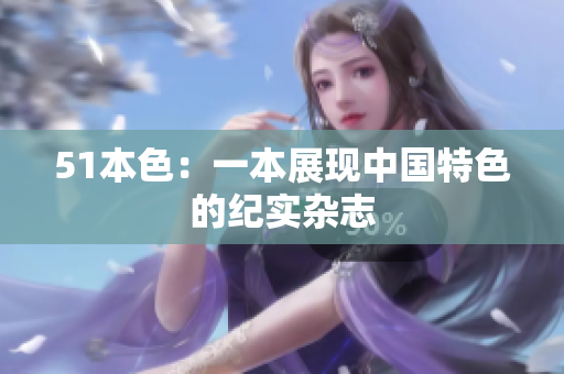 51本色：一本展现中国特色的纪实杂志