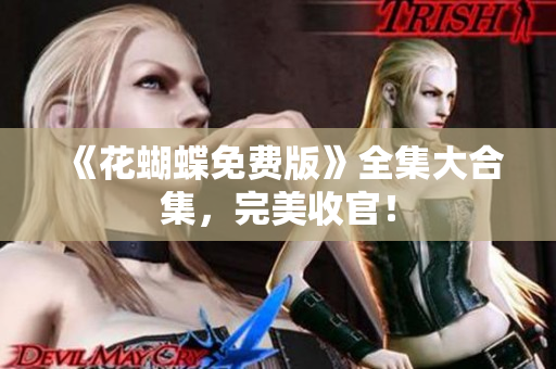 《花蝴蝶免费版》全集大合集，完美收官！