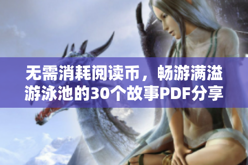 无需消耗阅读币，畅游满溢游泳池的30个故事PDF分享