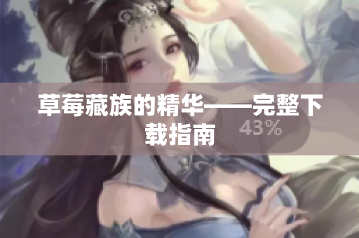 草莓藏族的精华——完整下载指南