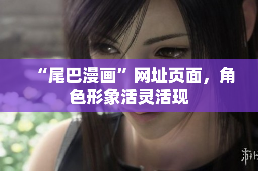 “尾巴漫画”网址页面，角色形象活灵活现