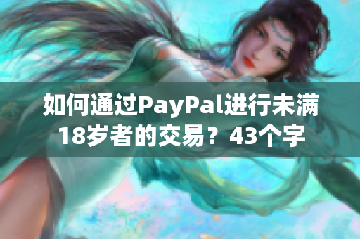 如何通过PayPal进行未满18岁者的交易？43个字