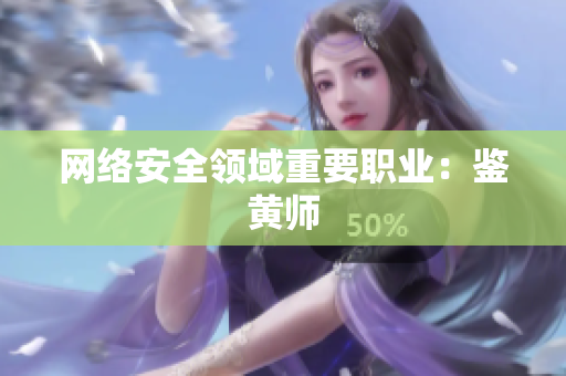 网络安全领域重要职业：鉴黄师