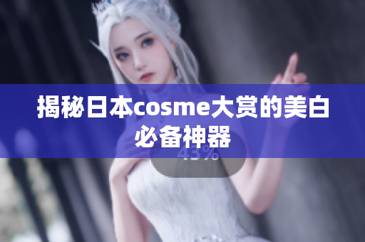 揭秘日本cosme大赏的美白必备神器