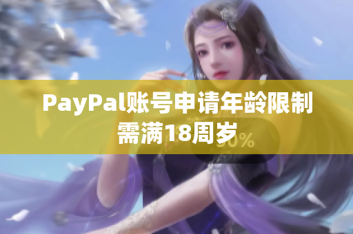 PayPal账号申请年龄限制需满18周岁