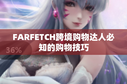FARFETCH跨境购物达人必知的购物技巧