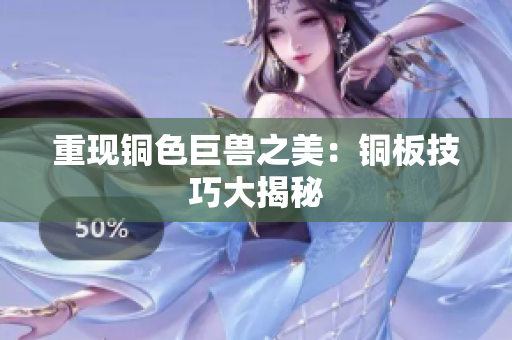 重现铜色巨兽之美：铜板技巧大揭秘