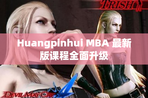 Huangpinhui MBA 最新版课程全面升级