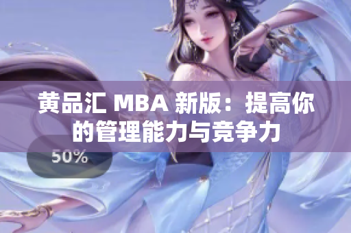 黄品汇 MBA 新版：提高你的管理能力与竞争力
