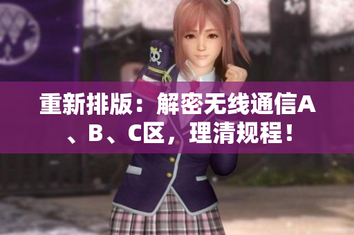 重新排版：解密无线通信A、B、C区，理清规程！