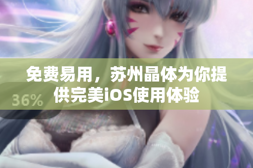 免费易用，苏州晶体为你提供完美iOS使用体验