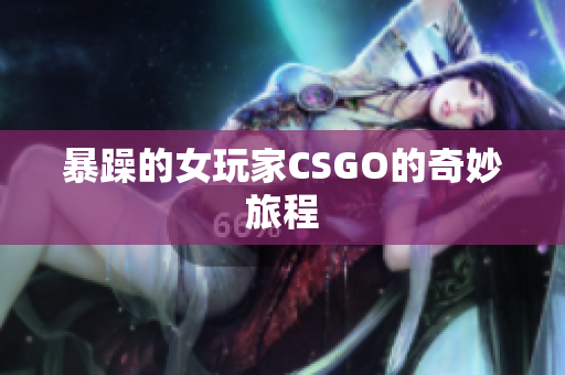 暴躁的女玩家CSGO的奇妙旅程