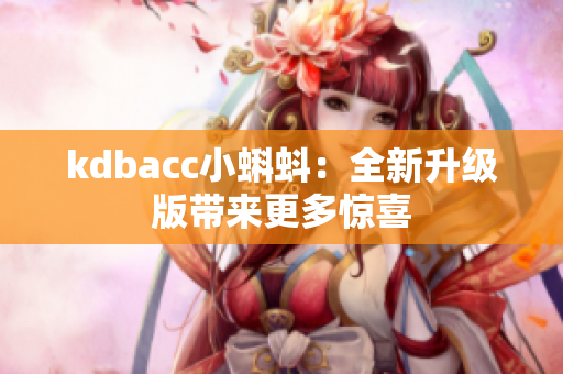 kdbacc小蝌蚪：全新升级版带来更多惊喜