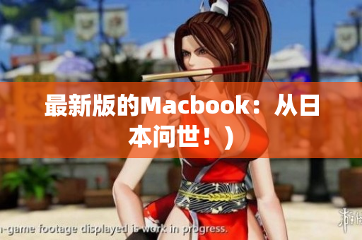 最新版的Macbook：从日本问世！)