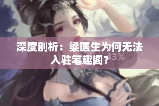 深度剖析：梁医生为何无法入驻笔趣阁？