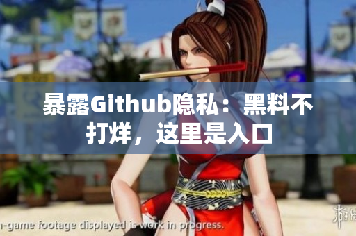 暴露Github隐私：黑料不打烊，这里是入口