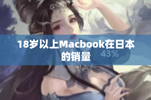 18岁以上Macbook在日本的销量