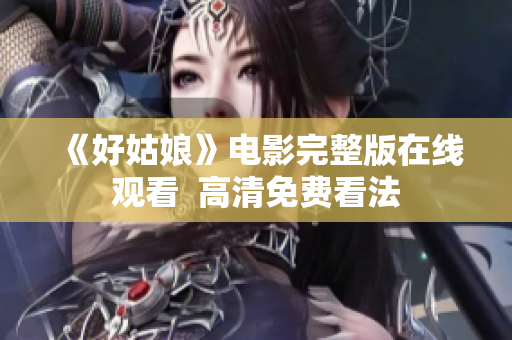 《好姑娘》电影完整版在线观看  高清免费看法