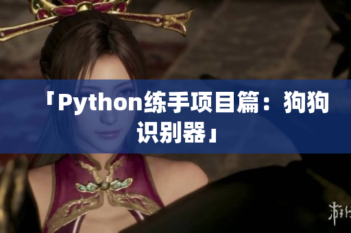 「Python练手项目篇：狗狗识别器」