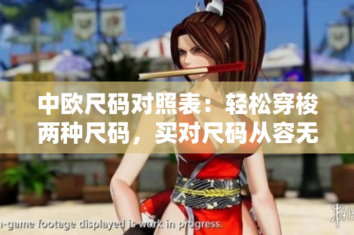 中欧尺码对照表：轻松穿梭两种尺码，买对尺码从容无忧