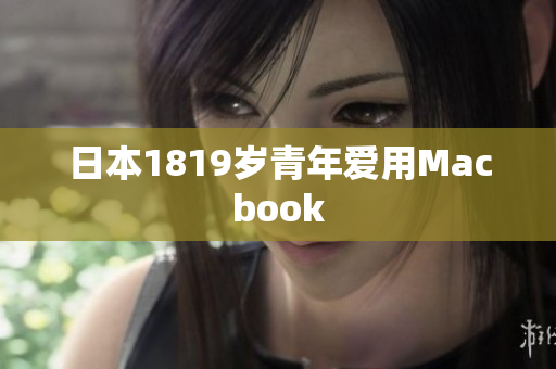 日本1819岁青年爱用Macbook