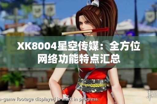XK8004星空传媒：全方位网络功能特点汇总