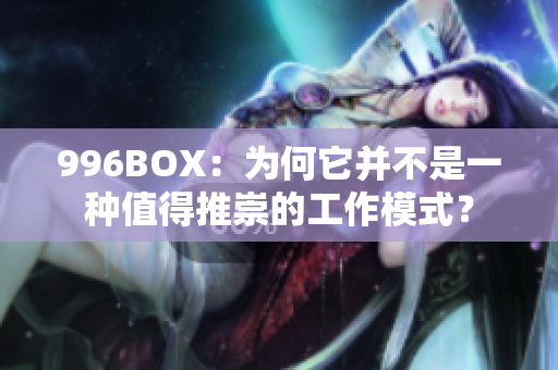 996BOX：为何它并不是一种值得推崇的工作模式？
