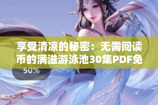 享受清凉的秘密：无需阅读币的满溢游泳池30集PDF免费获取