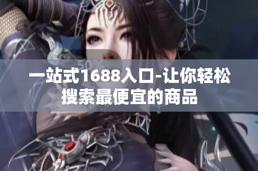 一站式1688入口-让你轻松搜索最便宜的商品