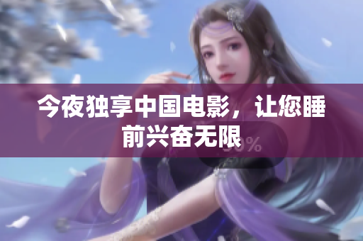 今夜独享中国电影，让您睡前兴奋无限