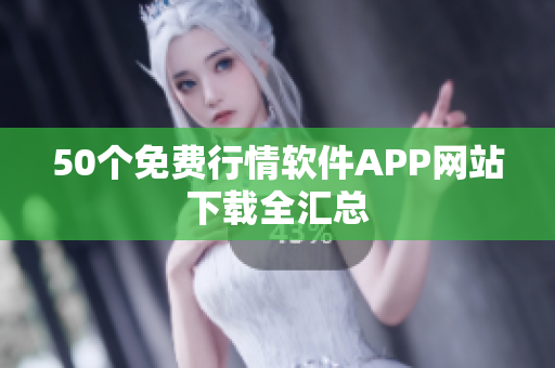 50个免费行情软件APP网站下载全汇总
